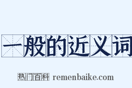 一般的近义词是什么意思的图片